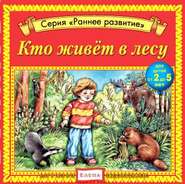 бесплатно читать книгу Кто живет в лесу автора Елена Качур