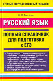бесплатно читать книгу Русский язык. Полный справочник для подготовки к ЕГЭ автора Марина Баронова