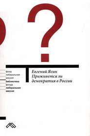 бесплатно читать книгу Приживется ли демократия в России автора Евгений Ясин
