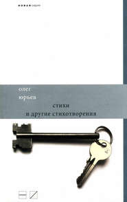 бесплатно читать книгу Стихи и другие стихотворения автора Олег Юрьев