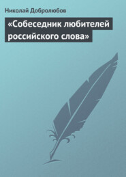 бесплатно читать книгу «Собеседник любителей российского слова» автора Николай Добролюбов