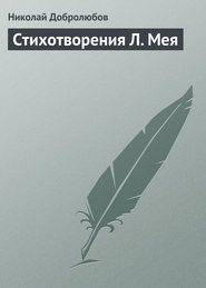 бесплатно читать книгу Стихотворения Л. Мея автора Николай Добролюбов