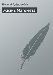 бесплатно читать книгу Жизнь Магомета автора Николай Добролюбов