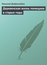 бесплатно читать книгу Деревенская жизнь помещика в старые годы автора Николай Добролюбов
