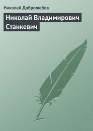 бесплатно читать книгу Николай Владимирович Станкевич автора Николай Добролюбов
