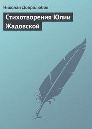бесплатно читать книгу Стихотворения Юлии Жадовской автора Николай Добролюбов