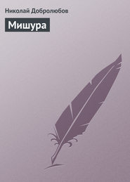 бесплатно читать книгу Мишура автора Николай Добролюбов