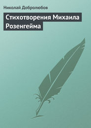 бесплатно читать книгу Стихотворения. 1814 год автора Николай Добролюбов