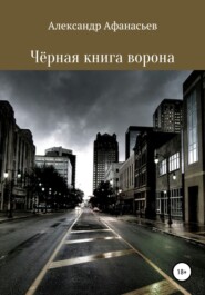 бесплатно читать книгу Чёрная книга ворона автора Александр Афанасьев