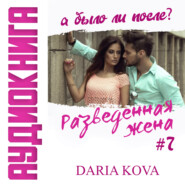 бесплатно читать книгу Разведенная жена, а было ли после? vol.3 автора Дарья Кова