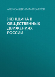 бесплатно читать книгу Женщина в общественных движениях России автора Александр Амфитеатров