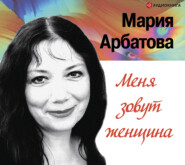 бесплатно читать книгу Меня зовут женщина автора Мария Арбатова