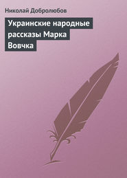 бесплатно читать книгу Украинские народные рассказы Марка Вовчка автора Николай Добролюбов