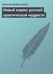 бесплатно читать книгу Новый кодекс русской практической мудрости автора Николай Добролюбов
