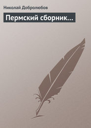 бесплатно читать книгу Пермский сборник… автора Николай Добролюбов