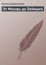 бесплатно читать книгу От Москвы до Лейпцига автора Николай Добролюбов