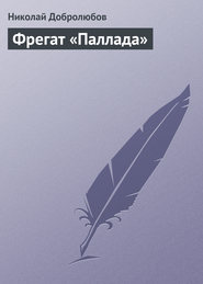 бесплатно читать книгу Фрегат «Паллада» автора Николай Добролюбов
