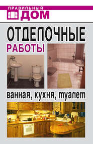 бесплатно читать книгу Отделочные работы. Ванная, кухня, туалет автора Анастасия Красичкова