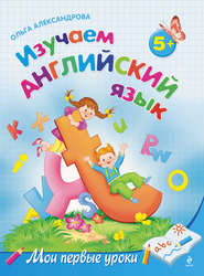 бесплатно читать книгу Изучаем английский язык: для детей от 5 лет автора Ольга Александрова