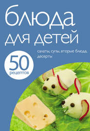 бесплатно читать книгу 50 рецептов. Блюда для детей автора Е. Левашева