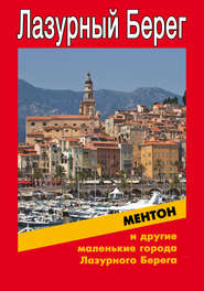 бесплатно читать книгу Ментон и другие маленькие города Лазурного Берега автора Илья Мельников