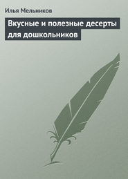 бесплатно читать книгу Вкусные и полезные десерты для дошкольников автора Илья Мельников