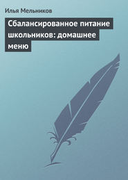 бесплатно читать книгу Сбалансированное питание школьников: домашнее меню автора Илья Мельников