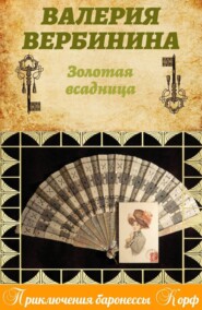 бесплатно читать книгу Золотая всадница автора Валерия Вербинина