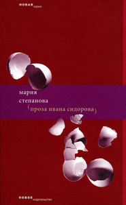 бесплатно читать книгу Проза Ивана Сидорова автора Мария Степанова