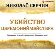 бесплатно читать книгу Убийство церемониймейстера автора Николай Свечин