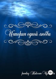 бесплатно читать книгу История одной любви автора Николай Чумаков