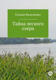 бесплатно читать книгу Тайна лесного озера автора Галина Вильченко