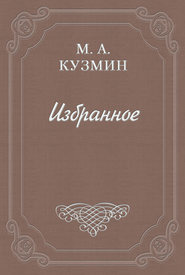 бесплатно читать книгу Парнасские заросли автора Михаил Кузмин