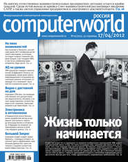 бесплатно читать книгу Журнал Computerworld Россия №09/2012 автора  Открытые системы