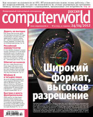 бесплатно читать книгу Журнал Computerworld Россия №10/2012 автора  Открытые системы
