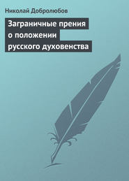 бесплатно читать книгу Заграничные прения о положении русского духовенства автора Николай Добролюбов