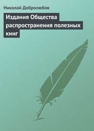 бесплатно читать книгу Издания Общества распространения полезных книг автора Николай Добролюбов