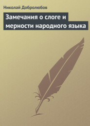 бесплатно читать книгу Замечания о слоге и мерности народного языка автора Николай Добролюбов