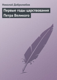 бесплатно читать книгу Первые годы царствования Петра Великого автора Николай Добролюбов