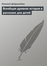 бесплатно читать книгу Всеобщая древняя история в рассказах для детей автора Николай Добролюбов