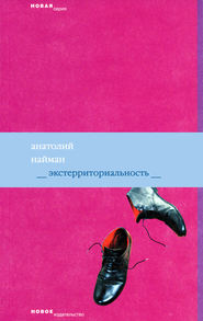 бесплатно читать книгу Экстерриториальность автора Анатолий Найман