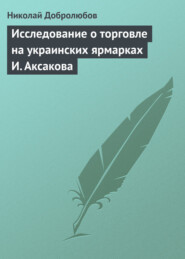 бесплатно читать книгу Исследование о торговле на украинских ярмарках И. Аксакова автора Николай Добролюбов