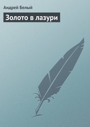 бесплатно читать книгу Золото в лазури автора Андрей Белый