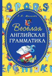 бесплатно читать книгу Весёлая английская грамматика автора Галина Шалаева