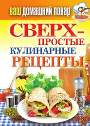 бесплатно читать книгу Сверхпростые кулинарные рецепты автора Елена Крылова