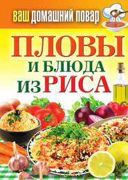бесплатно читать книгу Пловы и блюда из риса автора Сергей Кашевой