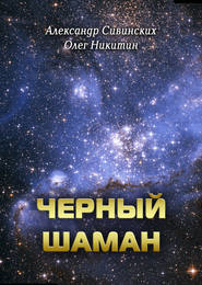 бесплатно читать книгу Черный Шаман автора Александр Сивинских