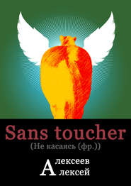 бесплатно читать книгу Sans toucher (Не касаясь) автора Алексей Алексеев