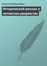 бесплатно читать книгу Исторический рассказ о литовском дворянстве автора Николай Добролюбов