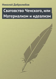 бесплатно читать книгу Сватовство Ченского, или Материализм и идеализм автора Николай Добролюбов